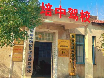 培中驾校工程职院分校