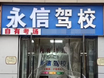 永信驾校