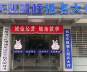 天虹駕校