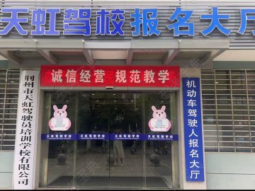 天虹驾校