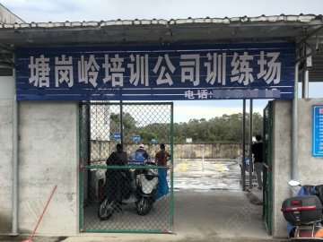 塘岗岭驾校