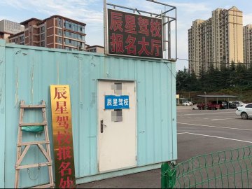 辰星驾校历下分校