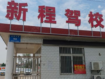 新程驾校