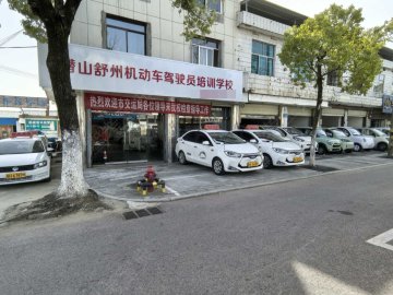 舒州驾校