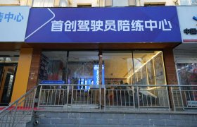 首创驾校内大分校