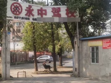 永中驾校下渡口分校